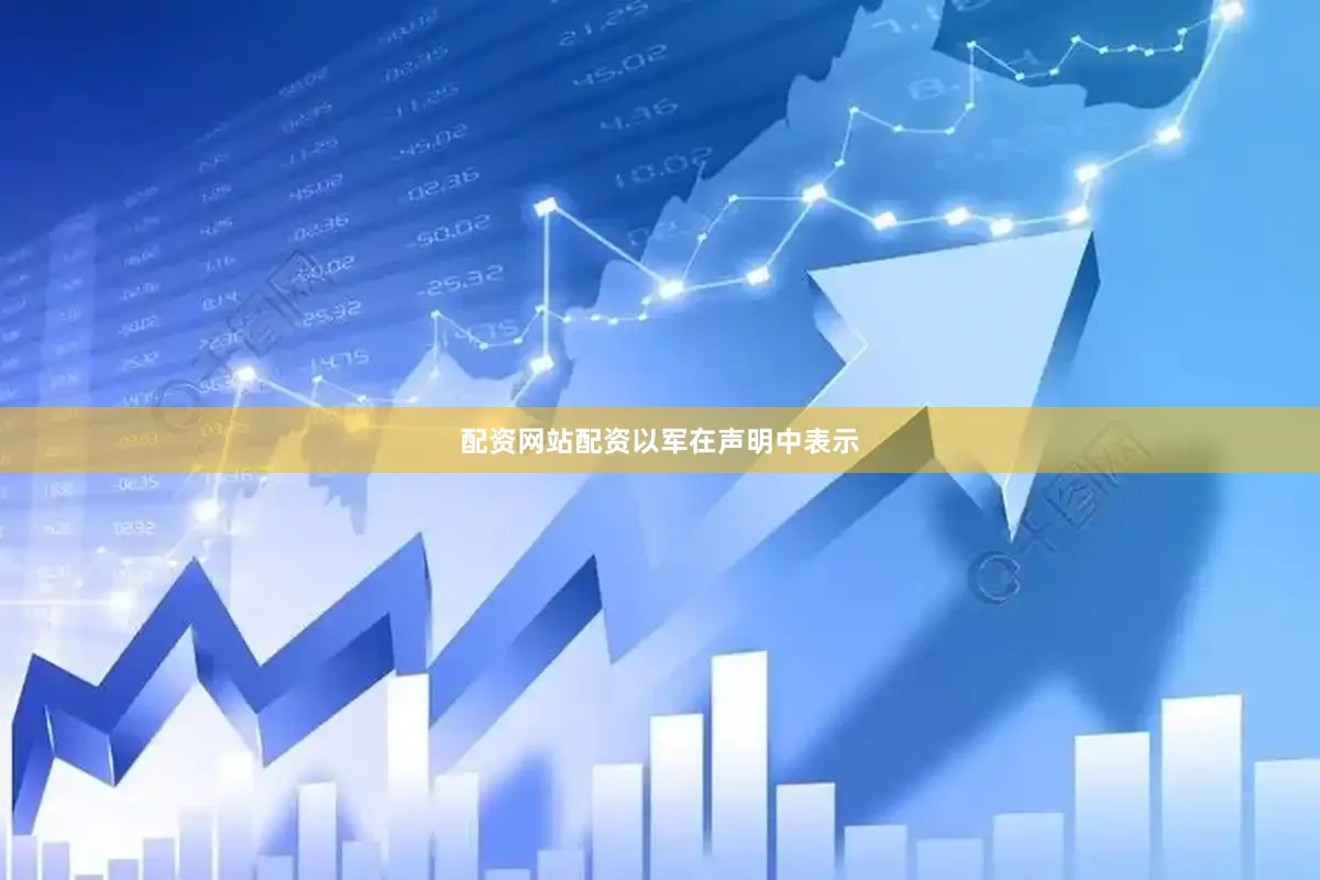 配资网站配资　　以军在声明中表示