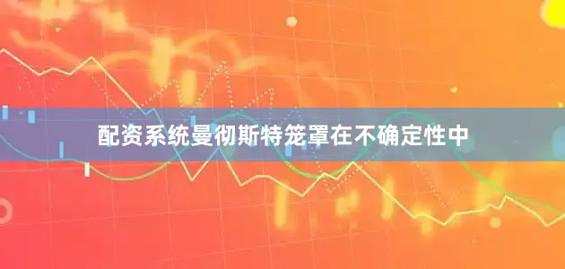 配资系统曼彻斯特笼罩在不确定性中