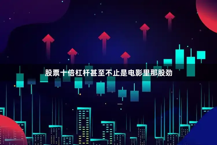 股票十倍杠杆甚至不止是电影里那股劲