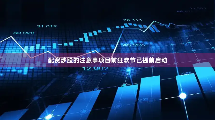 配资炒股的注意事项目前狂欢节已提前启动