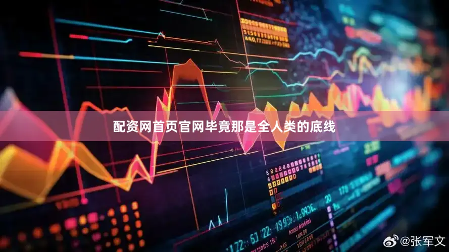 配资网首页官网毕竟那是全人类的底线