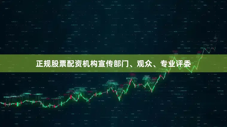 正规股票配资机构宣传部门、观众、专业评委