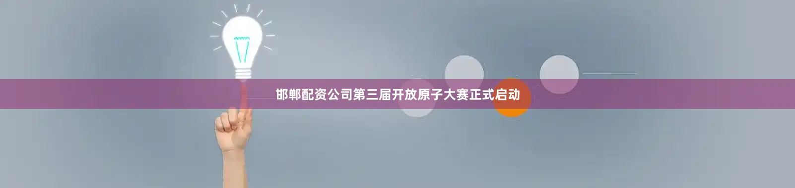 邯郸配资公司第三届开放原子大赛正式启动