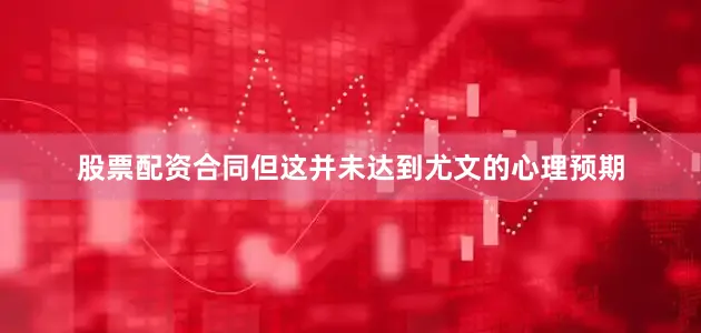 股票配资合同但这并未达到尤文的心理预期