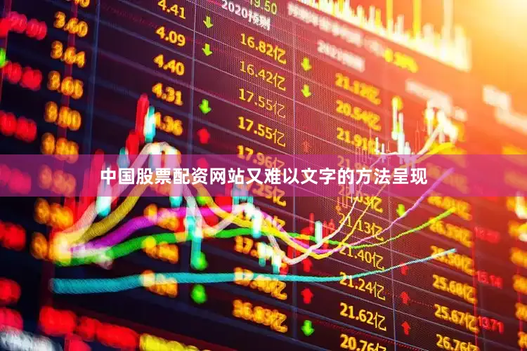 中国股票配资网站又难以文字的方法呈现