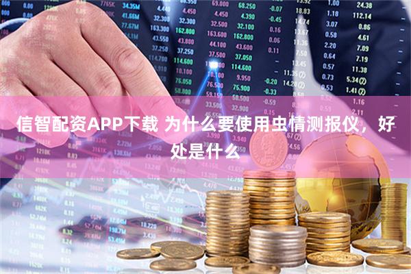 信智配资APP下载 为什么要使用虫情测报仪，好处是什么