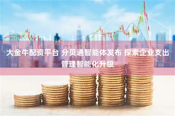 大金牛配资平台 分贝通智能体发布 探索企业支出管理智能化升级